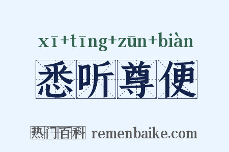 悉听尊便是什么意思的图片